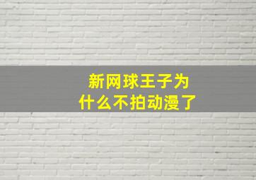 新网球王子为什么不拍动漫了