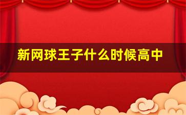 新网球王子什么时候高中