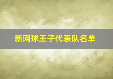 新网球王子代表队名单