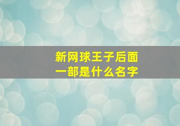 新网球王子后面一部是什么名字