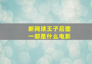 新网球王子后面一部是什么电影