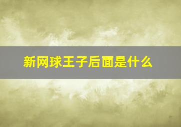 新网球王子后面是什么