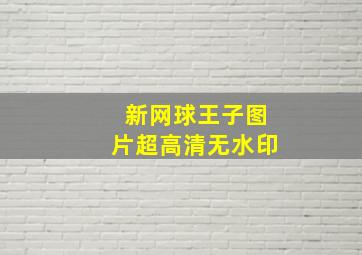 新网球王子图片超高清无水印