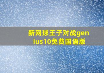 新网球王子对战genius10免费国语版