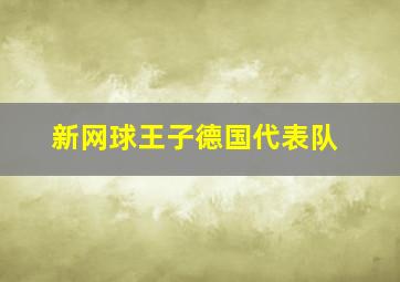 新网球王子德国代表队