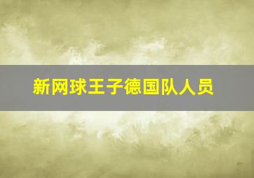 新网球王子德国队人员