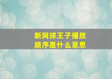 新网球王子播放顺序是什么意思