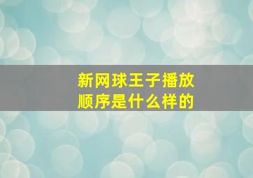 新网球王子播放顺序是什么样的