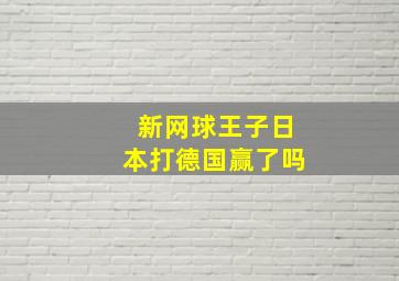 新网球王子日本打德国赢了吗