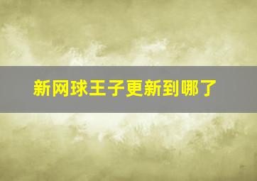 新网球王子更新到哪了