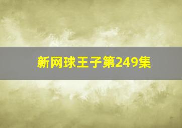 新网球王子第249集