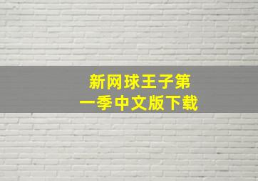 新网球王子第一季中文版下载