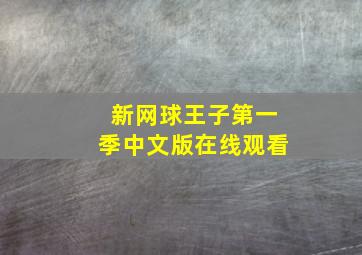 新网球王子第一季中文版在线观看