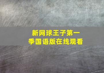 新网球王子第一季国语版在线观看