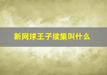 新网球王子续集叫什么