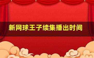 新网球王子续集播出时间