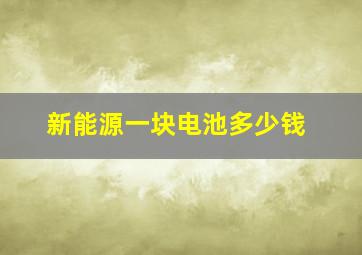 新能源一块电池多少钱