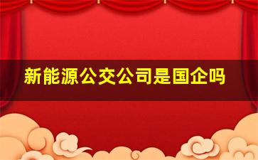 新能源公交公司是国企吗