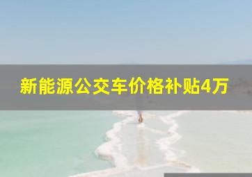 新能源公交车价格补贴4万