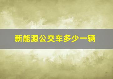 新能源公交车多少一辆