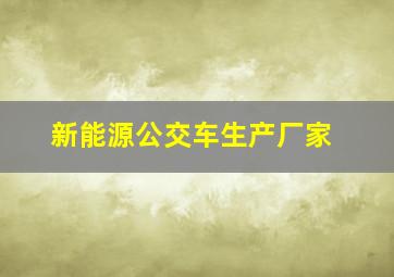 新能源公交车生产厂家