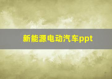 新能源电动汽车ppt