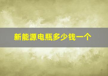 新能源电瓶多少钱一个