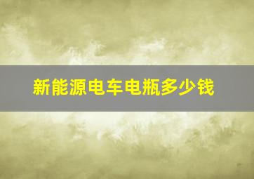 新能源电车电瓶多少钱