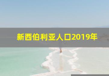 新西伯利亚人口2019年