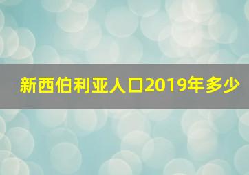 新西伯利亚人口2019年多少