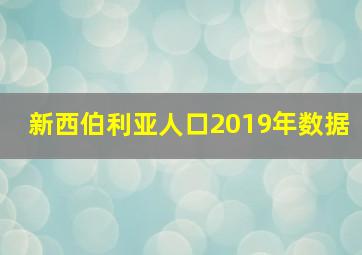 新西伯利亚人口2019年数据