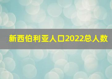 新西伯利亚人口2022总人数