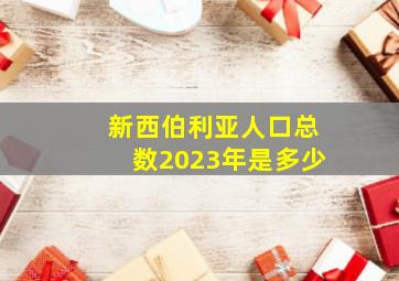 新西伯利亚人口总数2023年是多少