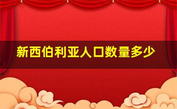 新西伯利亚人口数量多少