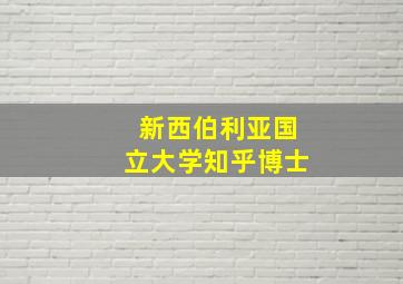 新西伯利亚国立大学知乎博士