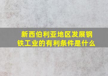 新西伯利亚地区发展钢铁工业的有利条件是什么