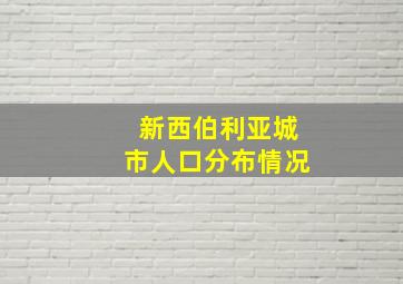 新西伯利亚城市人口分布情况