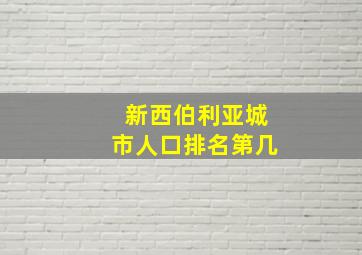 新西伯利亚城市人口排名第几