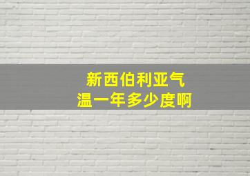 新西伯利亚气温一年多少度啊