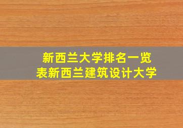 新西兰大学排名一览表新西兰建筑设计大学