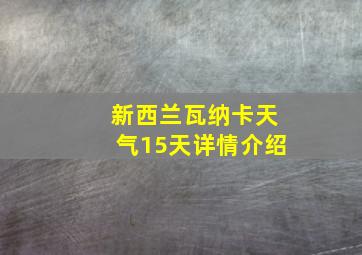 新西兰瓦纳卡天气15天详情介绍