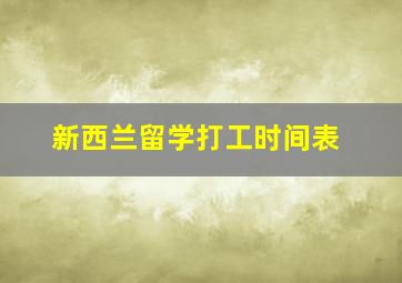 新西兰留学打工时间表