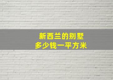 新西兰的别墅多少钱一平方米