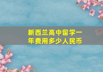 新西兰高中留学一年费用多少人民币