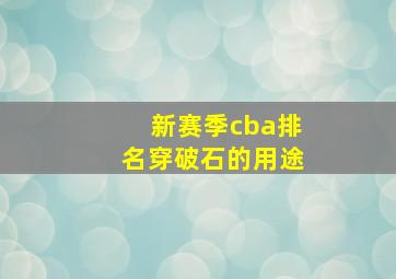 新赛季cba排名穿破石的用途