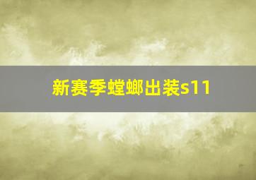 新赛季螳螂出装s11