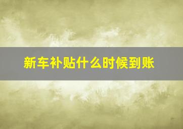 新车补贴什么时候到账