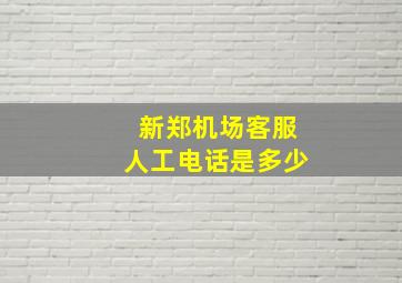 新郑机场客服人工电话是多少