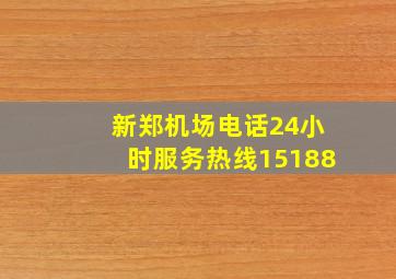 新郑机场电话24小时服务热线15188