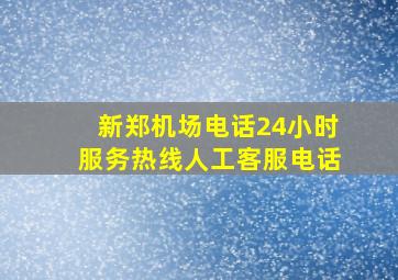 新郑机场电话24小时服务热线人工客服电话